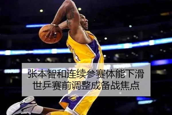 张本智和连续参赛体能下滑 世乒赛前调整成备战焦点 - leyu